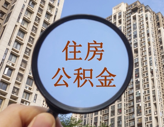 温县住房公积金额度多少可以贷款（温县住房公积金多少可以贷款怎么贷）